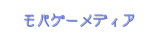 モバゲームメディア